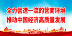全力营造一流的营商环境