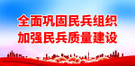 全面巩固民兵组织