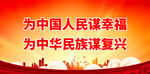 为中国人民谋幸福