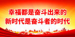 幸福都是奋斗出来的