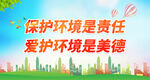 保护环境是责任
