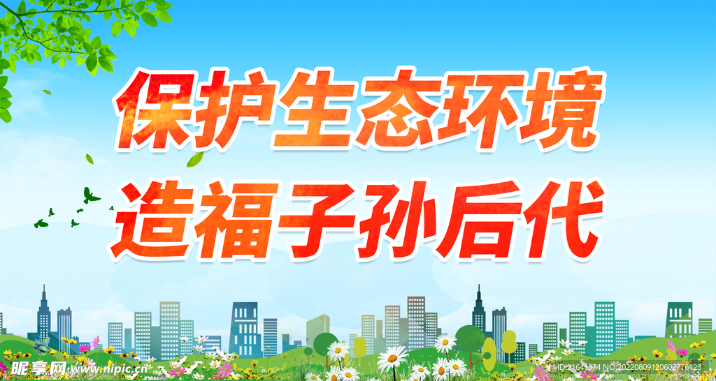 保护生态环境