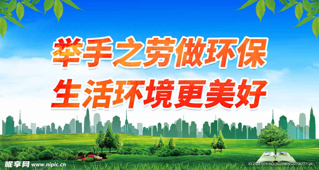 举手之劳做环保
