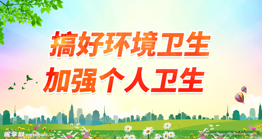 搞好环境卫生 加强个人卫生