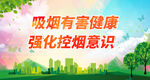 吸烟有害健康