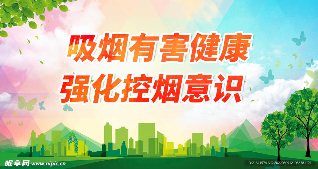 吸烟有害健康
