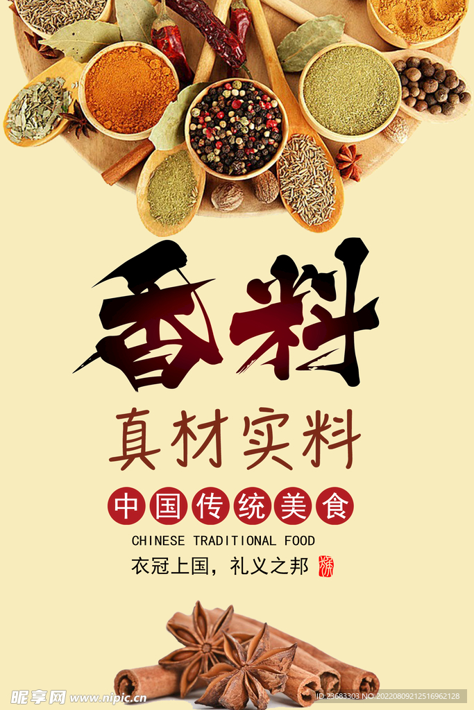 香料美食海报