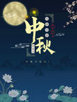 中秋海报