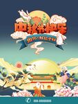 中秋节海报