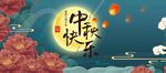 中秋节海报