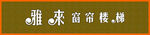 窗帘