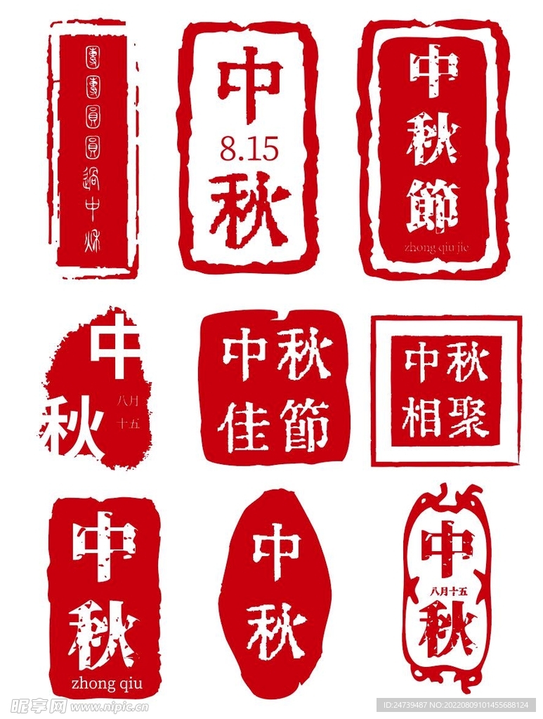 中秋中国复古风印章古字体套图