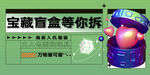 盲盒