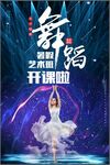 舞蹈海报