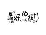 最好的我们