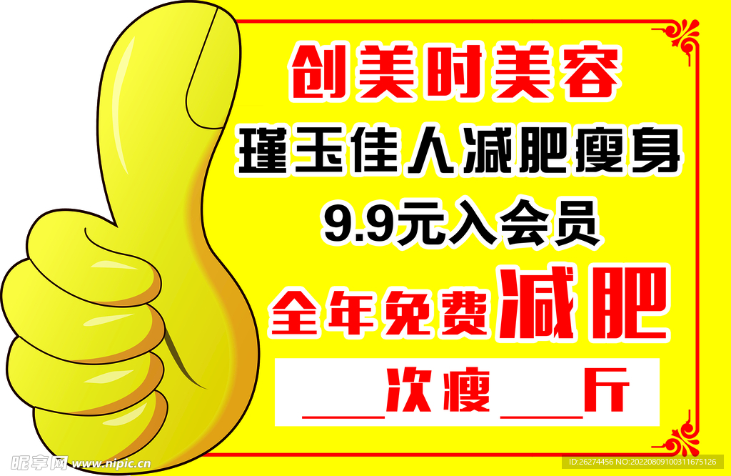 减肥瘦身异形牌