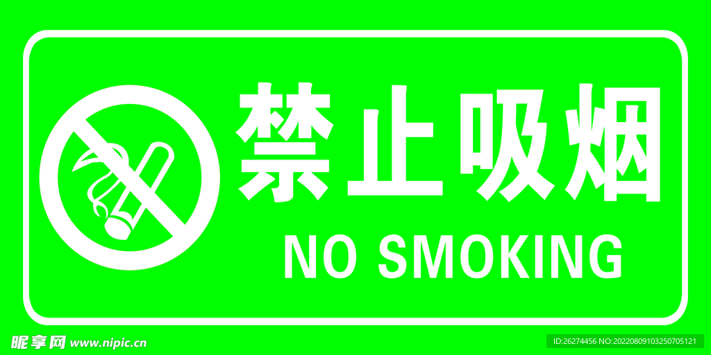 禁止吸烟
