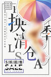 换季清仓