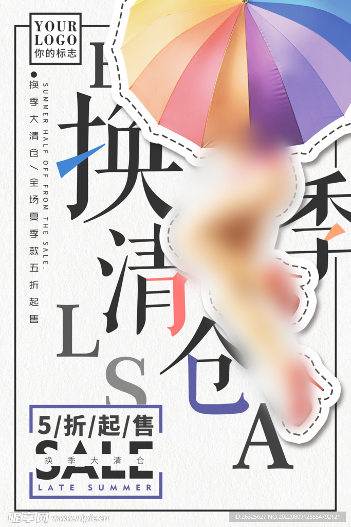 换季清仓