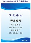 开放时间提示牌