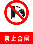 禁止合闸