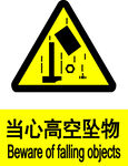 当心高空坠物 