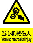 当心机械伤人