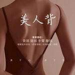 美人背