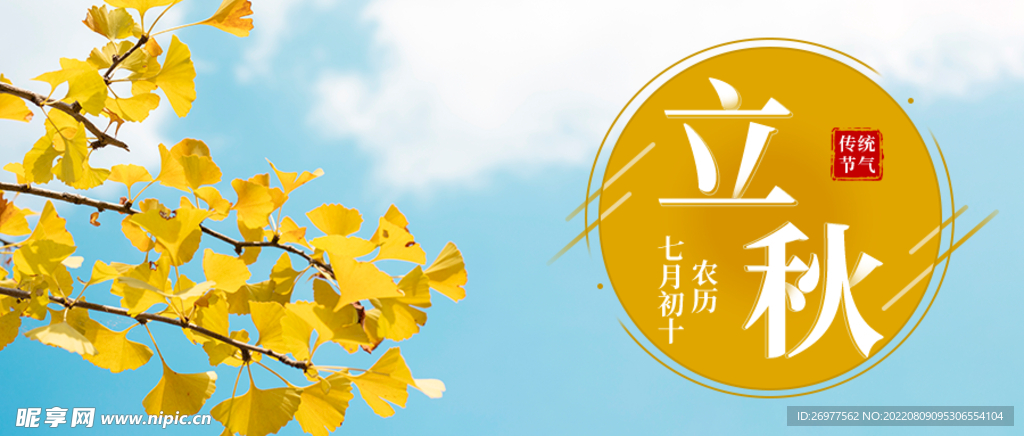 立秋设计图__广告设计_广告设计_设计图库_昵图网
