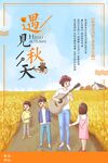 遇见秋天 