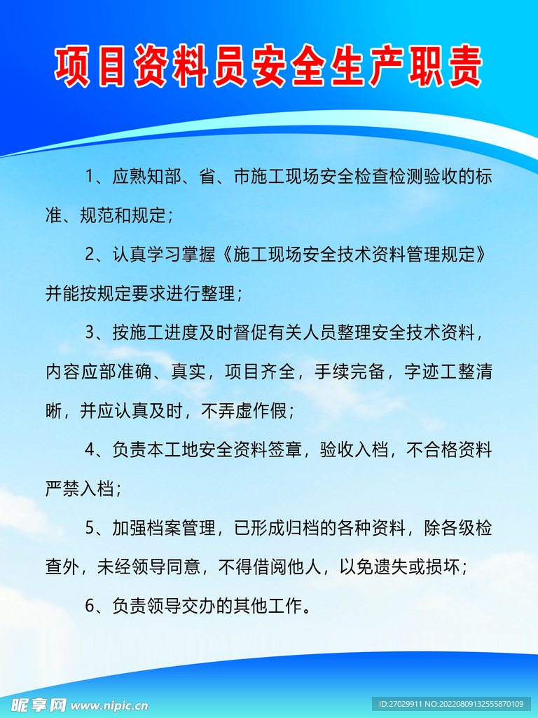 项目资料员安全职责