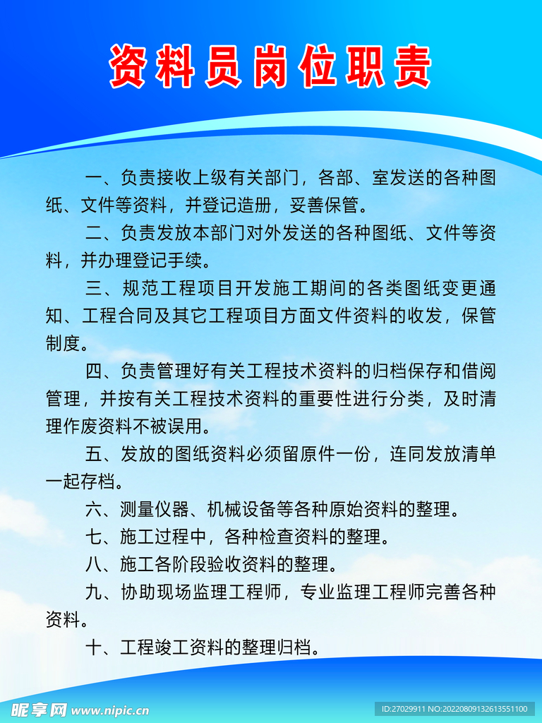 资料员岗位职责