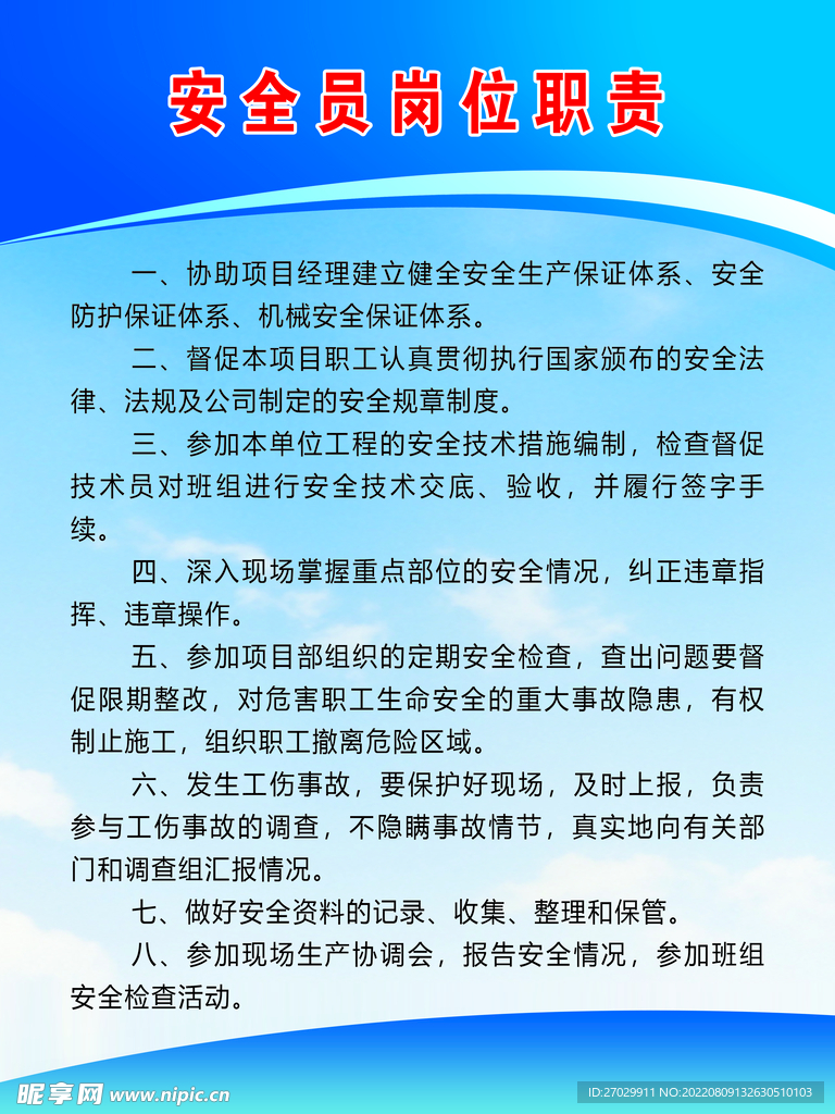 安全员岗位职责