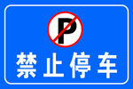 禁止停车