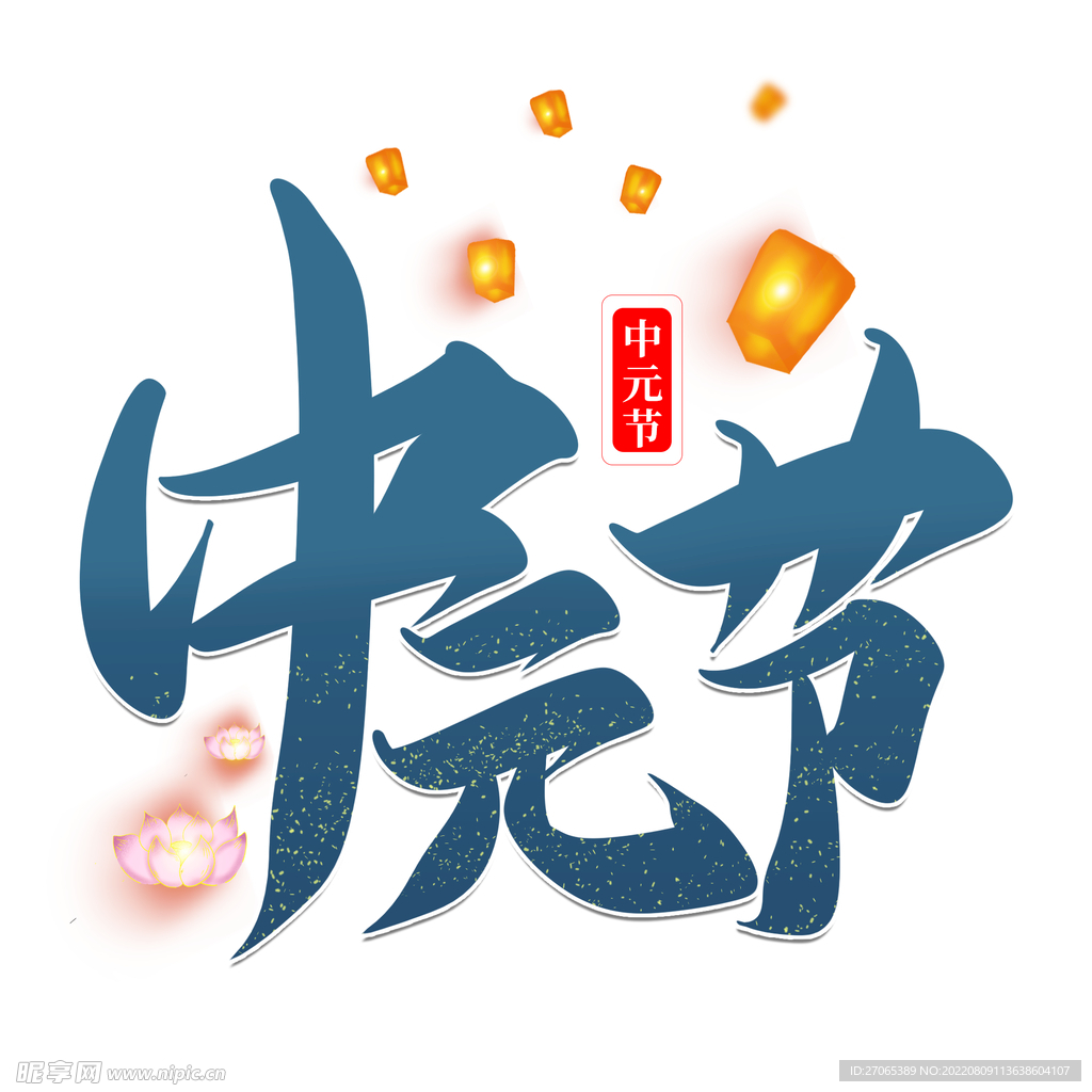 中元节字体设计