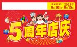 五周年店庆