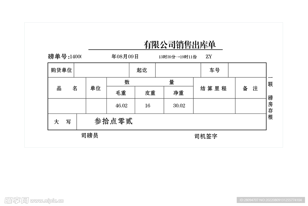 销售出库单