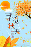  寻觅秋天 