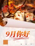  九月你好 