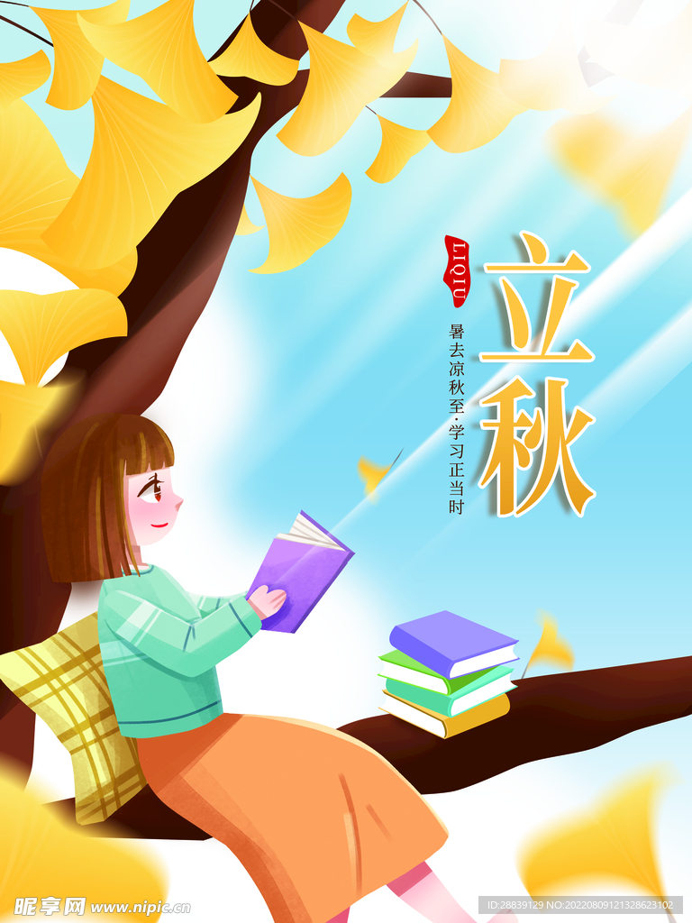  立秋 