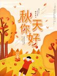 你好秋天 