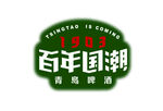 百年国潮