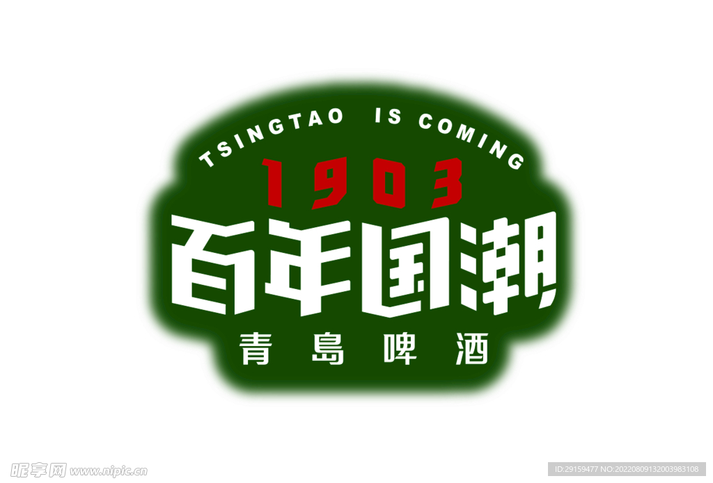 百年国潮