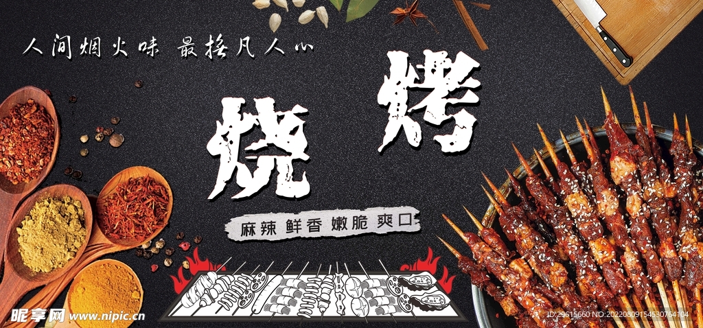 烧烤