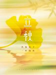  立秋节气 
