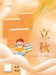  立秋 