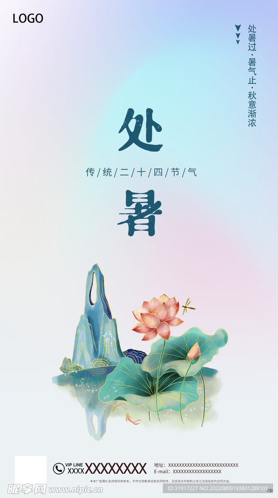 处暑节气海报