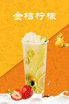 金桔柠檬