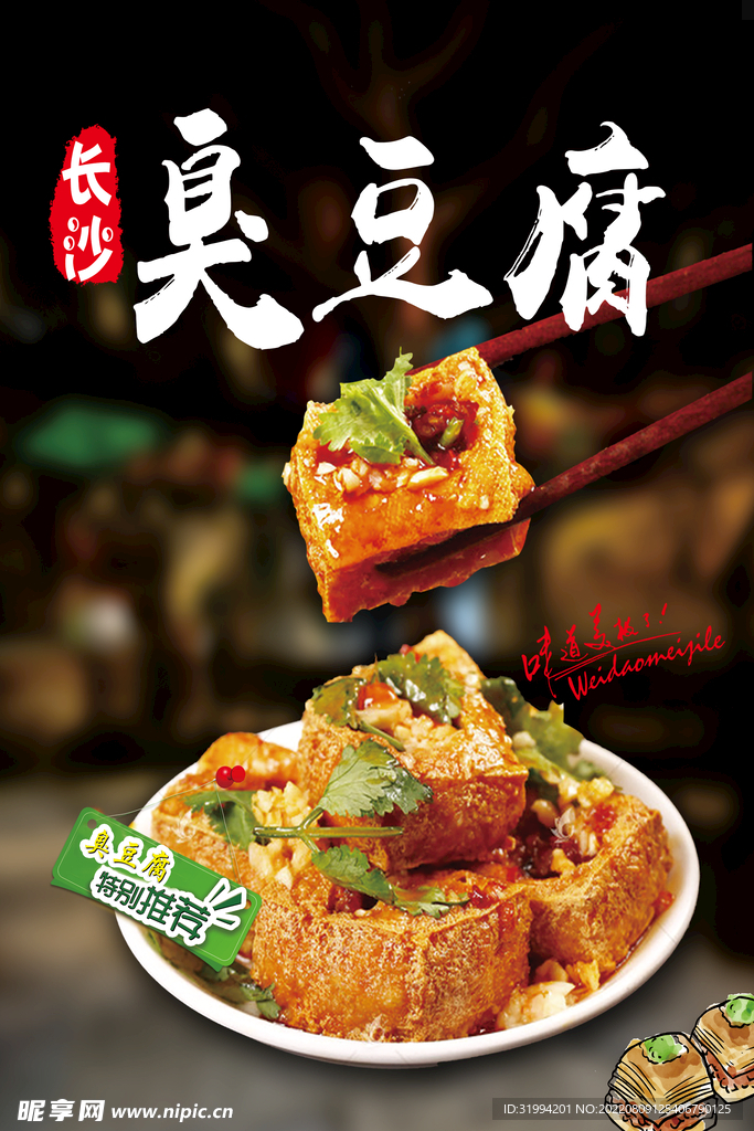 臭豆腐
