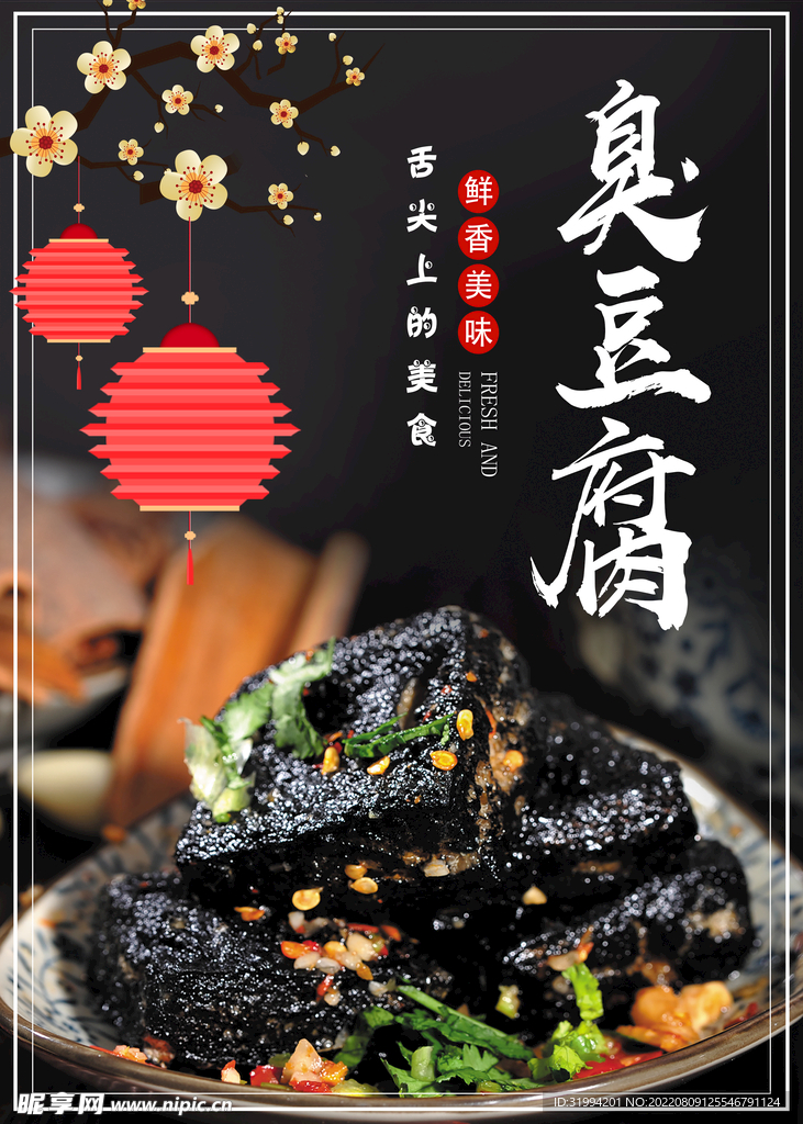 臭豆腐